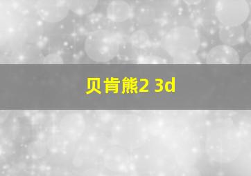 贝肯熊2 3d